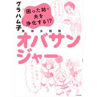 美淑女戦隊 オバサンジャー 困った姑・夫を浄化する!?