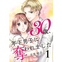 30歳、年下男子に奪われました【合冊版】