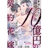 10億円の契約花嫁 過保護な御曹司と秘書の淫靡な結婚4