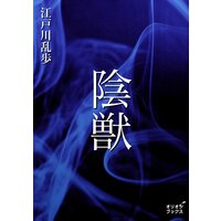 陰獣