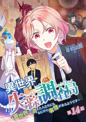 異世界失踪調査局 ~異世界へ消えた人たちにもなにやら事情があるようです~ 第14話