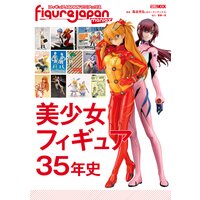 フィギュアJAPANマニアックス 美少女フィギュア35年史