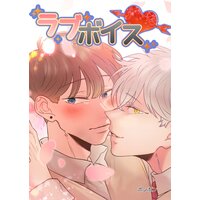 【タテコミ】ラブボイス【フルカラー】