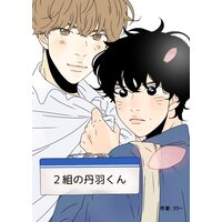 【タテコミ】2組の丹羽くん【フルカラー】