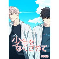 【タテコミ】少年をなぐさめて【フルカラー】