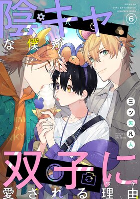 花丸漫画 陰キャな僕が双子に愛される理由 第6話 三ツ矢凡人 電子コミックをお得にレンタル Renta