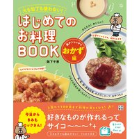 火も包丁も使わない! はじめてのお料理BOOK 楽チンしっかりおかず編