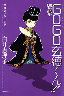 白井式プチ三国志 続続GOGO玄徳くん!!