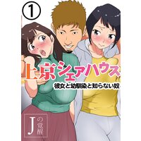 上京シェアハウス〜彼女と幼馴染と知らない奴〜