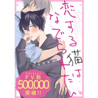 恋する猫はなでられたい 分冊版