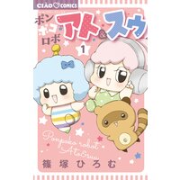 ポンポコロボ アト&スゥ