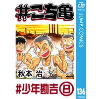 こち亀 136 少年勘吉 8 秋本治 電子コミックをお得にレンタル Renta