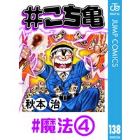 こち亀 138 魔法 4 秋本治 電子コミックをお得にレンタル Renta