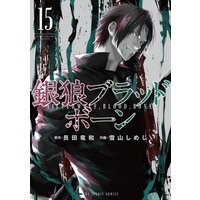 銀狼ブラッドボーン 15 艮田竜和 他 電子コミックをお得にレンタル Renta