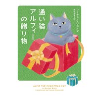 通い猫アルフィーの贈り物