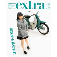 ホビージャパンエクストラ 特集:模型用小物の世界