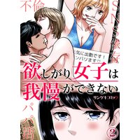 欲しがり女子は我慢ができない〜パパ活、不倫、SNS依存 (2)