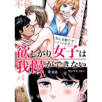 欲しがり女子は我慢ができない〜パパ活、不倫、SNS依存 (3)