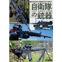 アームズマガジンエクストラ 自衛隊の銃器