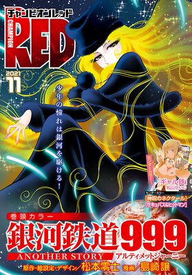 チャンピオンRED 2021年11月号