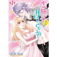 虚無子さん 書いてください!(話売り)