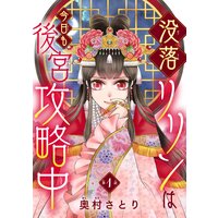 没落リリンは今日も後宮攻略中(話売り)