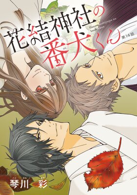 花結神社の番犬くん(話売り) #14