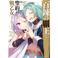百錬の覇王と聖約の戦乙女23