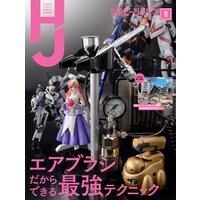 月刊ホビージャパン2021年11月号【電子版限定特典画像付き】