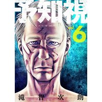 予知視 特装版 滝智次朗 電子コミックをお得にレンタル Renta