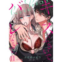 キスでふさいで、バレないで。 11
