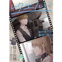 レクエルド〜舞台の君と劇場の彼と〜
