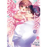 毒舌ドクターの溺愛スイッチ【単行本版】【電子限定ペーパー付】