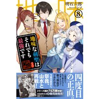 地味な剣聖はそれでも最強です【電子版特典付】8