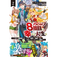ループ8周目は幸せな人生を 〜7周分の経験値と第三王女の『鑑定』で覚醒した俺は、相棒のベヒーモスとともに無双する〜【電子版特典付】2