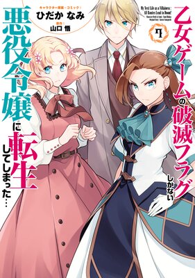 乙女ゲームの破滅フラグしかない悪役令嬢に転生してしまった 7 電子限定描き下ろしカラーイラスト付き ひだかなみ 他 Renta