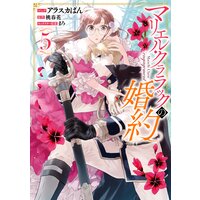 マリエル・クララックの婚約 5【電子限定描き下ろしカラーイラスト付き】