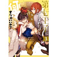 第七王子に生まれたけど 何すりゃいいの 3 電子限定描き下ろしカラーイラスト付き おだやか 他 電子コミックをお得にレンタル Renta