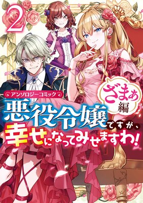 悪役令嬢ですが 幸せになってみせますわ アンソロジーコミック ざまぁ編 2 まろ 他 電子コミックをお得にレンタル Renta