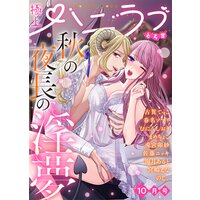 極上ハニラブ 2021年10月号【とろ甘】