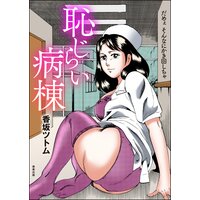 恥じらい病棟