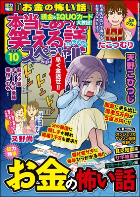 本当にあった笑える話スペシャル 2021年10月号