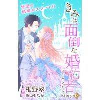 Love Jossie きみは面倒な婚約者 Story13 椎野翠 他 電子コミックをお得にレンタル Renta