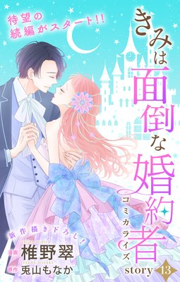 Love Jossie きみは面倒な婚約者 Story13 椎野翠 他 電子コミックをお得にレンタル Renta