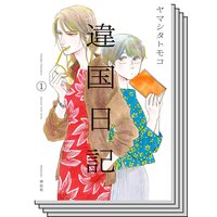 【1〜7巻セット】違国日記