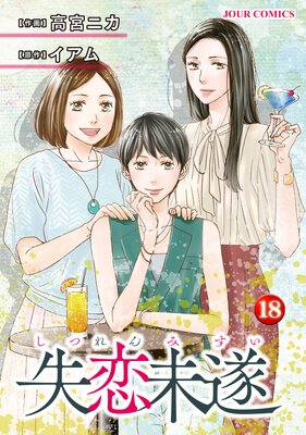 お得な260ポイントレンタル】失恋未遂 18 【電子コミック限定特典付き ...