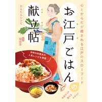 心とからだが癒される江戸のスローフード お江戸ごはんの献立帖