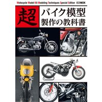超バイク模型製作の教科書