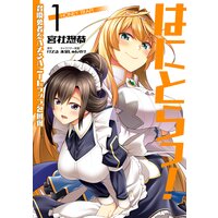 はにとらっ! 召喚勇者をハメるハニートラップ包囲網