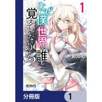 なぜ僕の世界を誰も覚えていないのか?【分冊版】